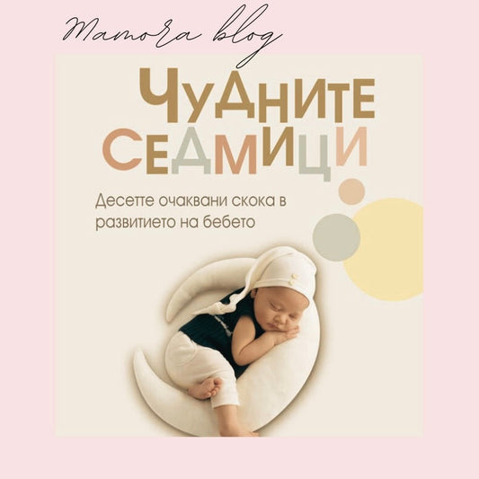 Скокове в растежа според “Чудните седмици” (Wonder Weeks): Какво да очаква всяка нова майка